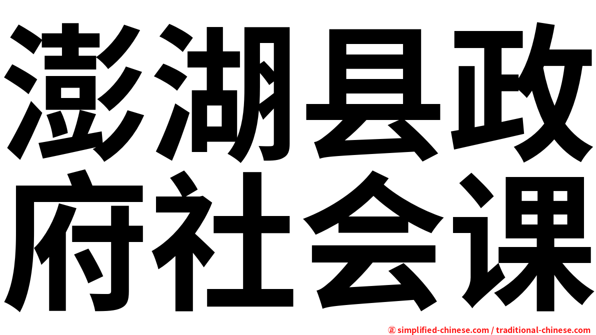澎湖县政府社会课