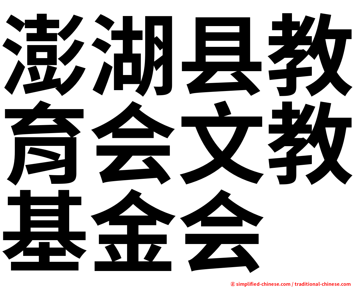 澎湖县教育会文教基金会