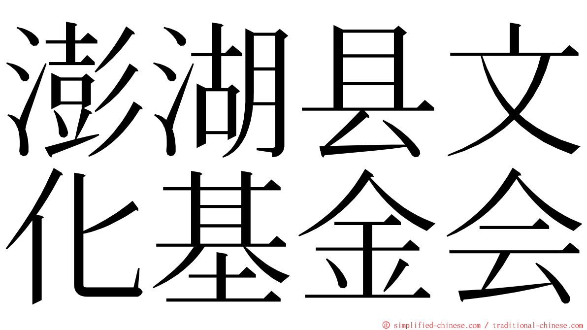 澎湖县文化基金会 ming font