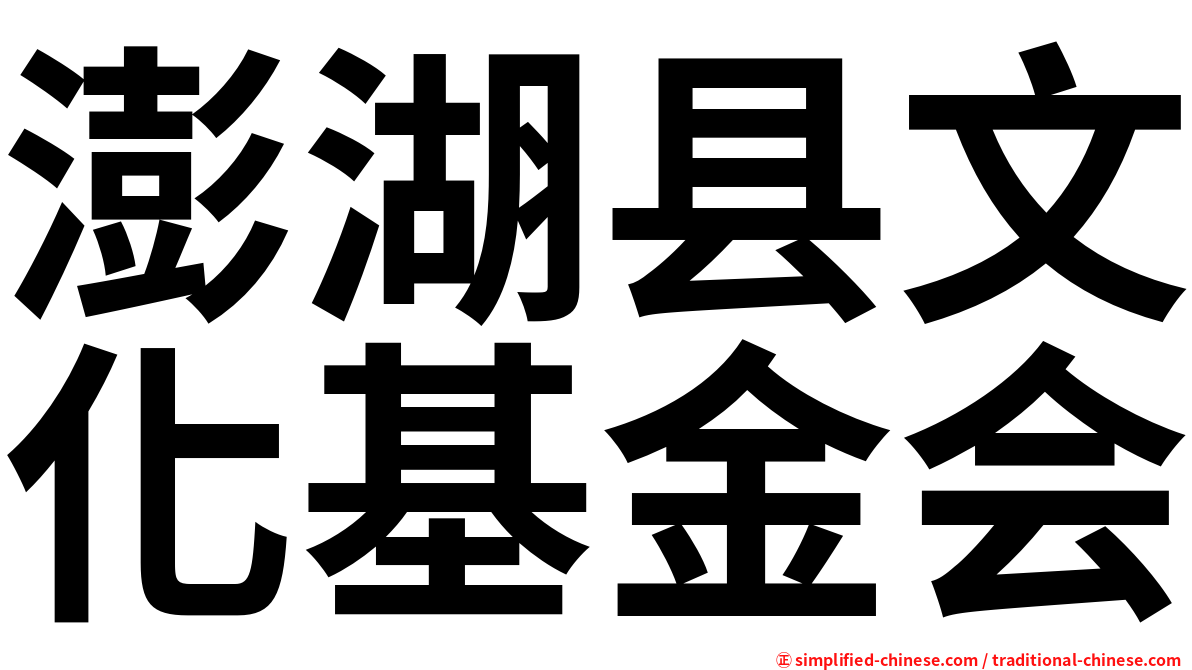 澎湖县文化基金会