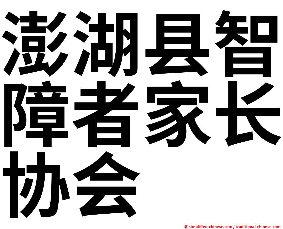 澎湖县智障者家长协会