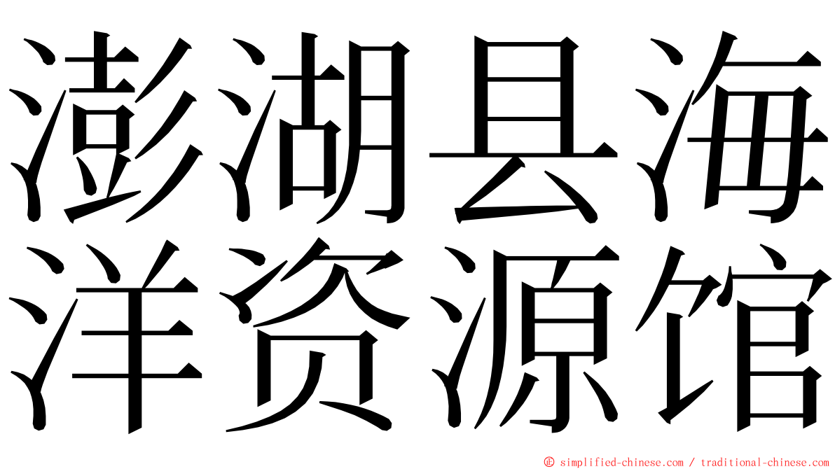 澎湖县海洋资源馆 ming font