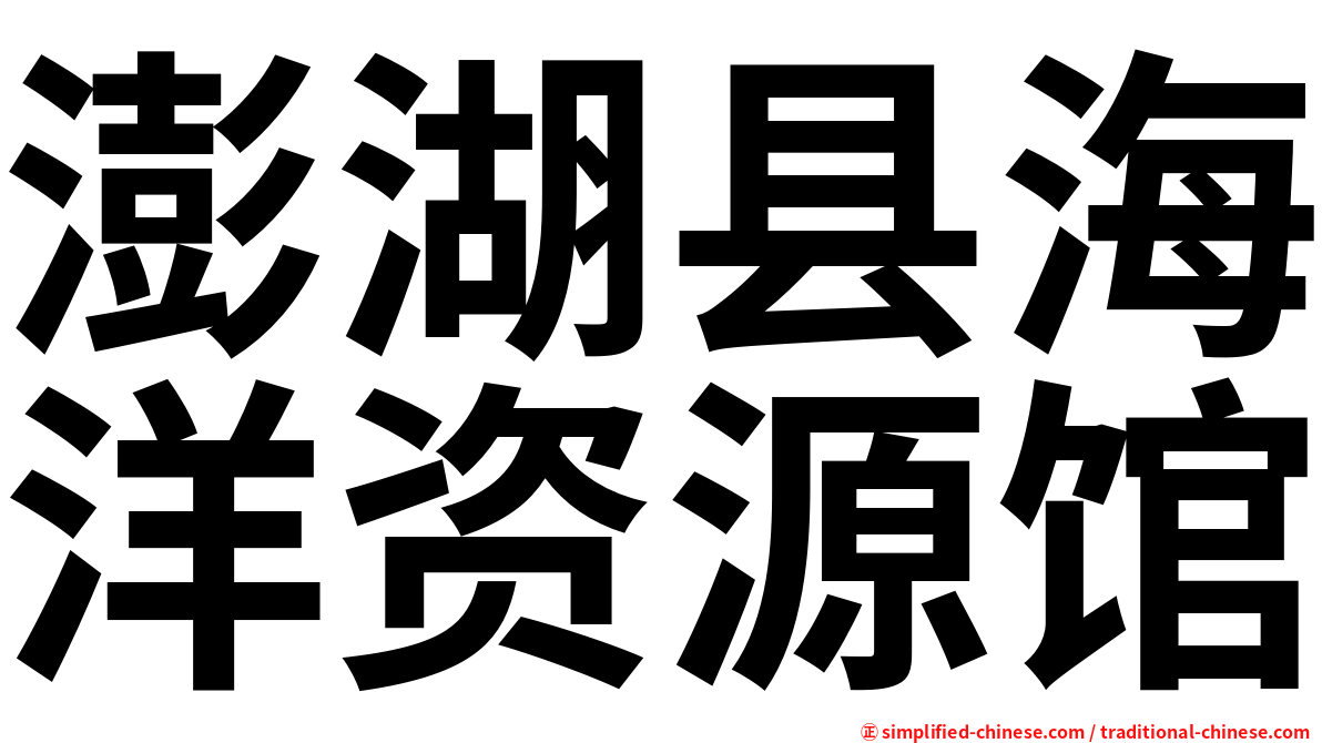 澎湖县海洋资源馆