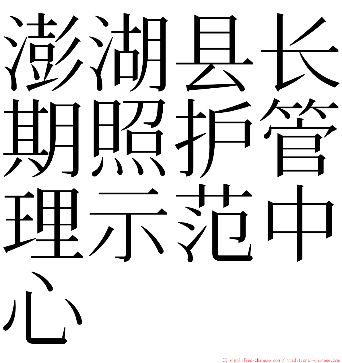 澎湖县长期照护管理示范中心 ming font