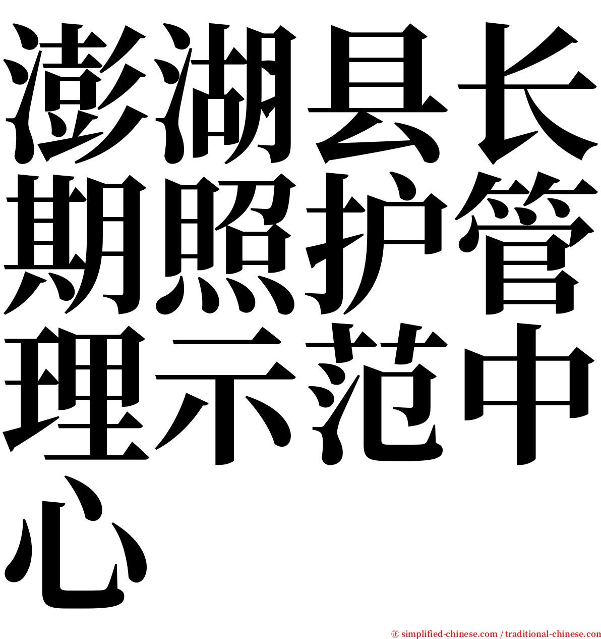 澎湖县长期照护管理示范中心 serif font
