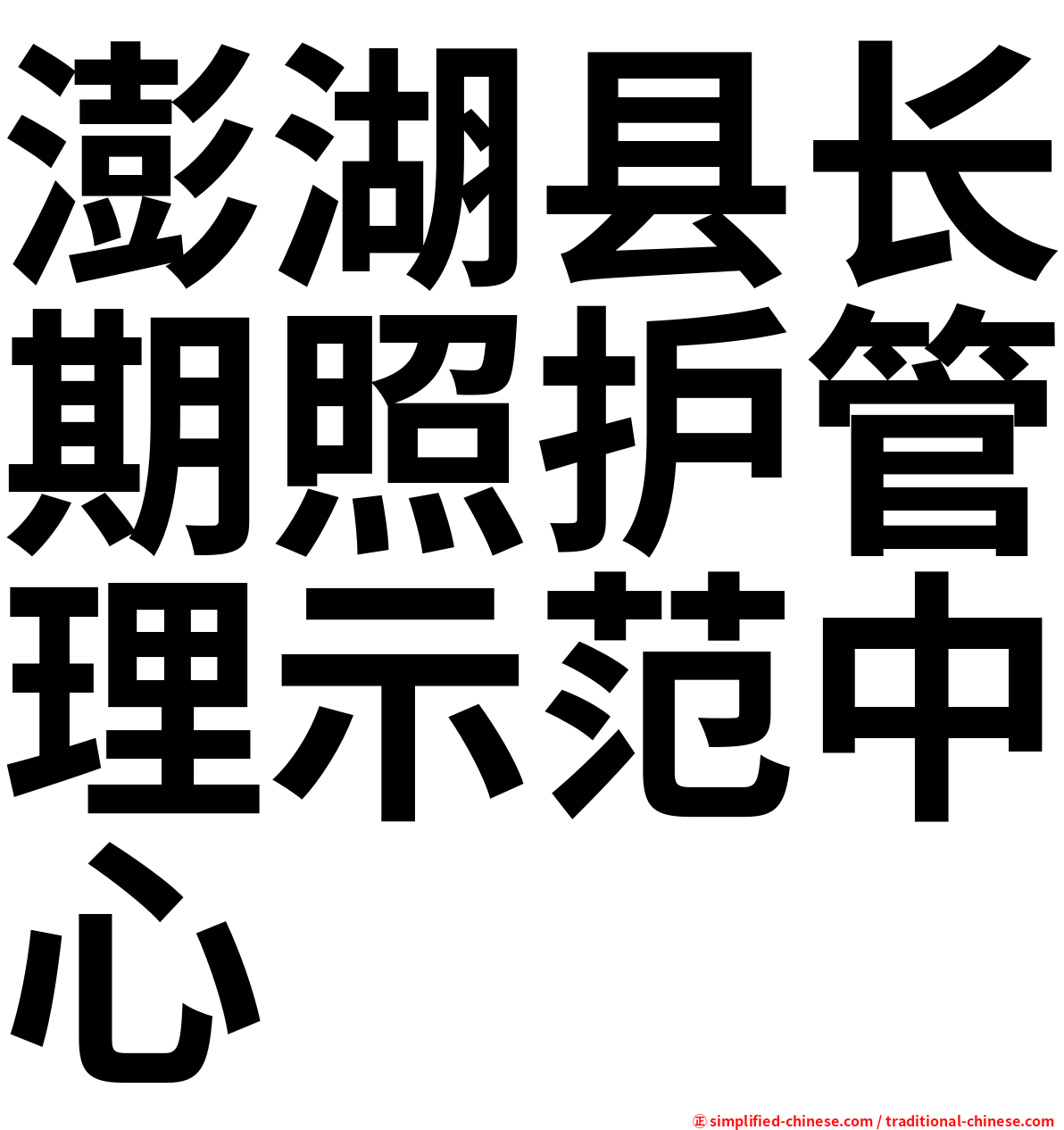 澎湖县长期照护管理示范中心