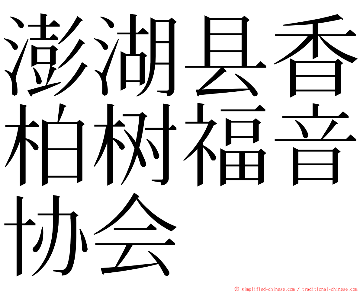 澎湖县香柏树福音协会 ming font