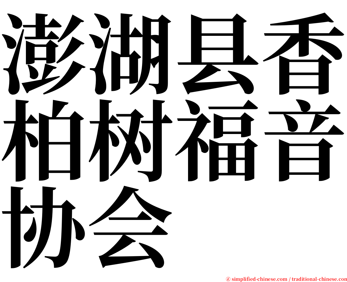 澎湖县香柏树福音协会 serif font