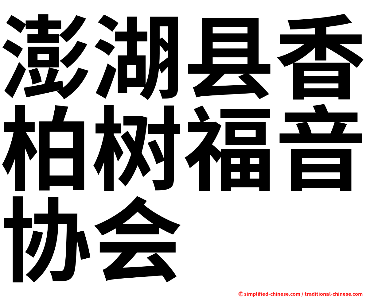 澎湖县香柏树福音协会