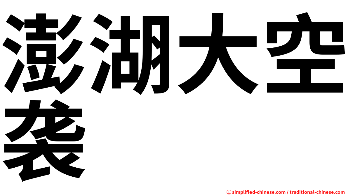 澎湖大空袭
