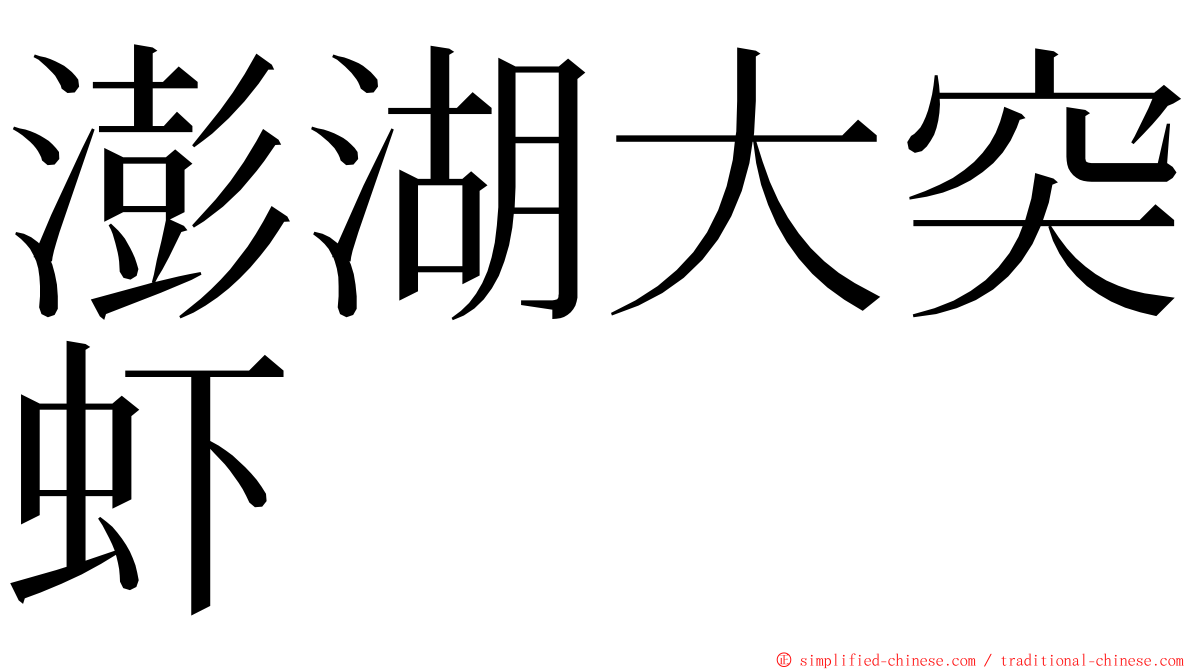 澎湖大突虾 ming font