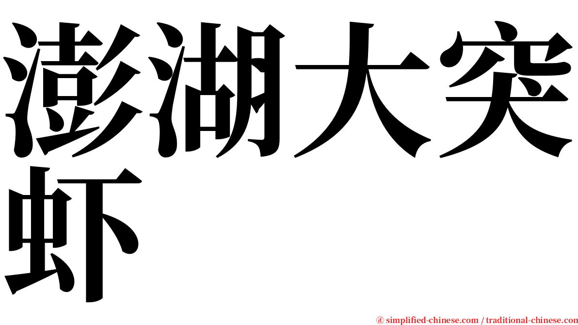 澎湖大突虾 serif font