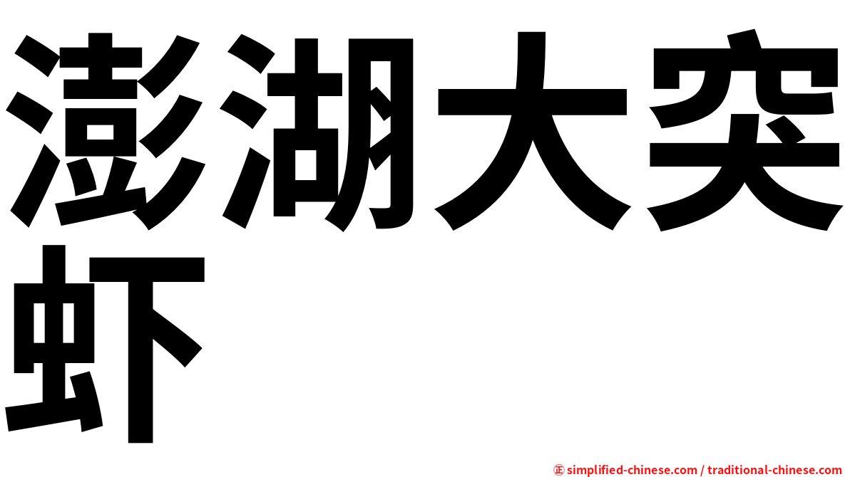 澎湖大突虾