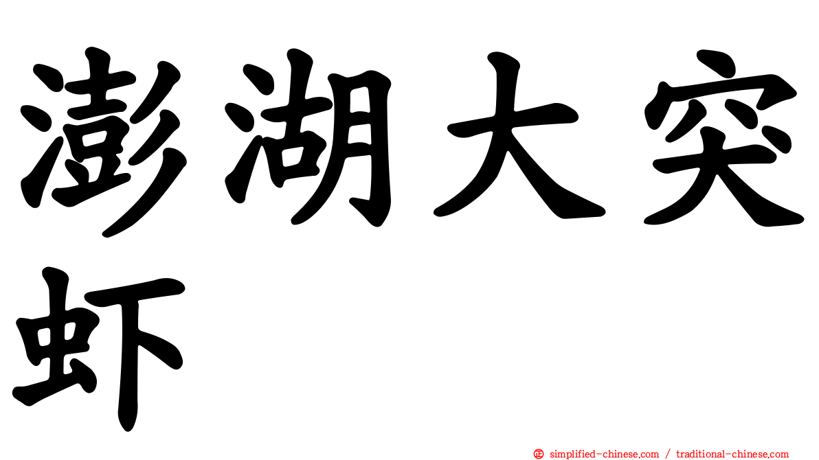 澎湖大突虾