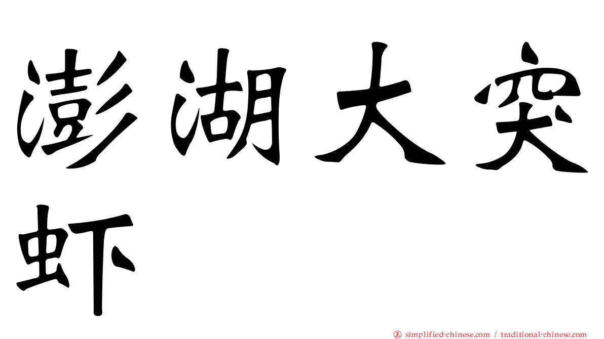 澎湖大突虾