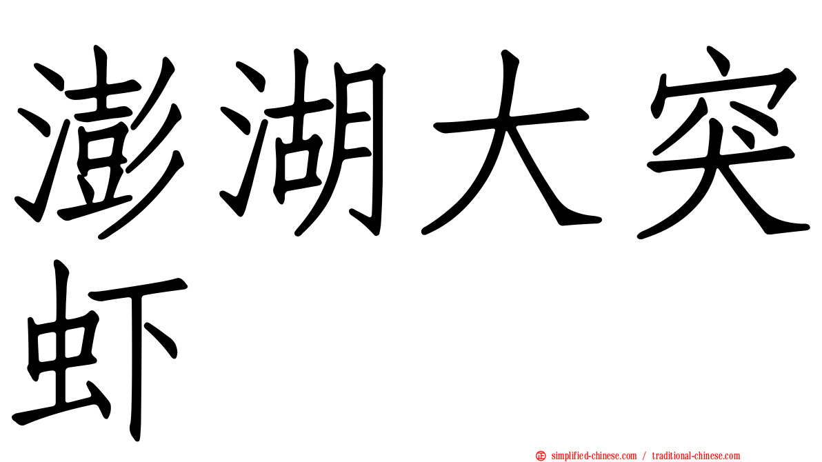 澎湖大突虾