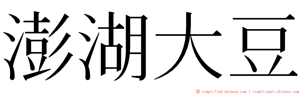 澎湖大豆 ming font