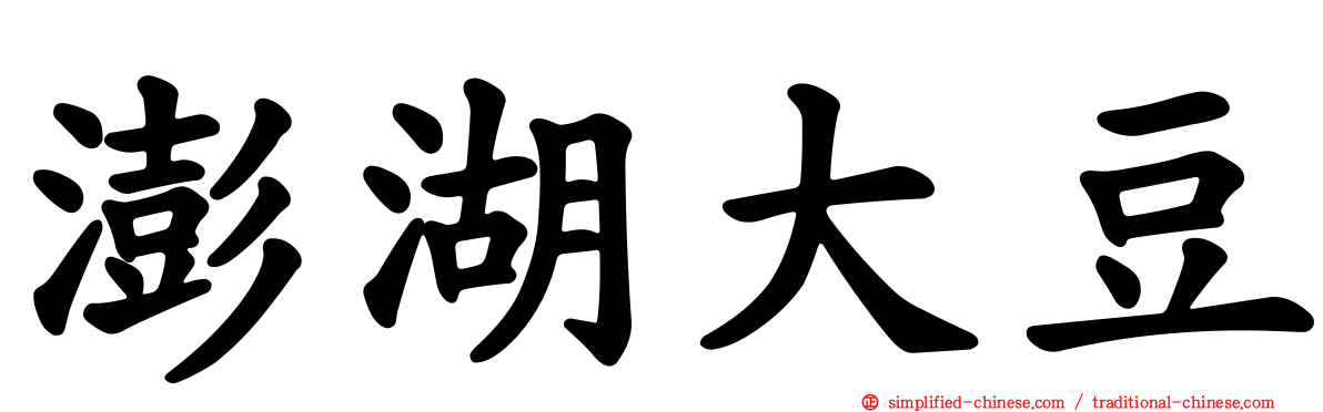 澎湖大豆