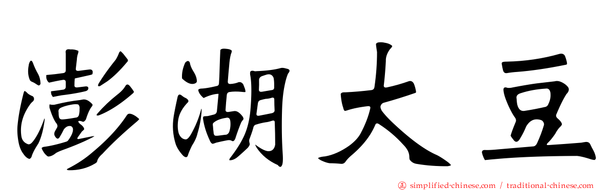 澎湖大豆