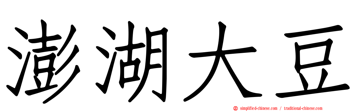 澎湖大豆