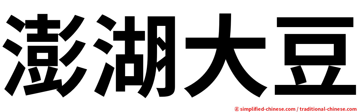 澎湖大豆