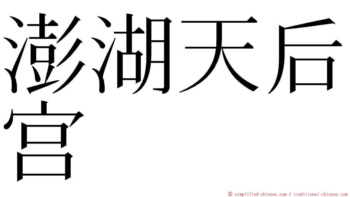 澎湖天后宫 ming font