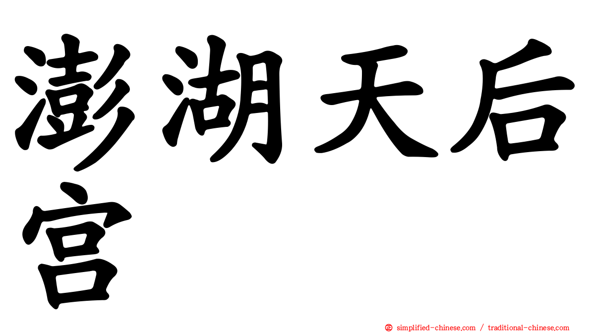 澎湖天后宫