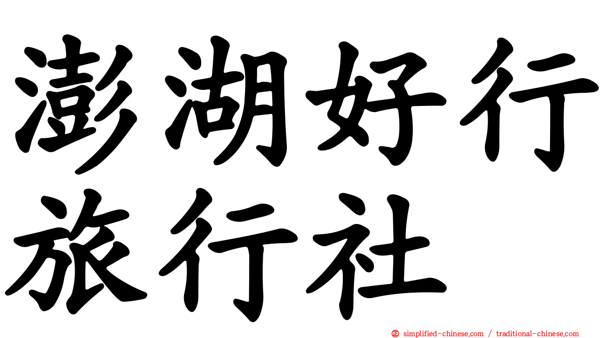 澎湖好行旅行社