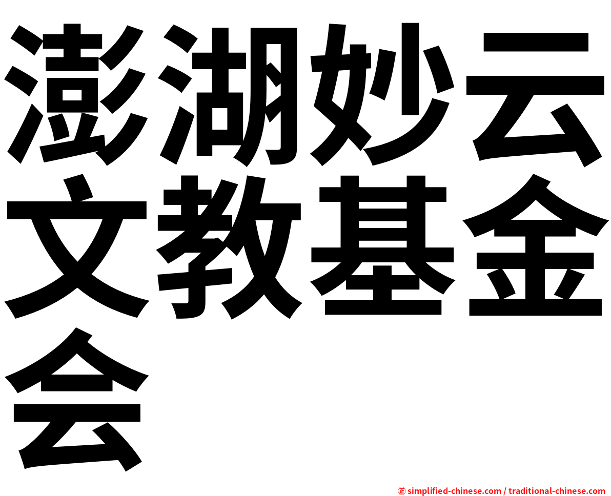 澎湖妙云文教基金会