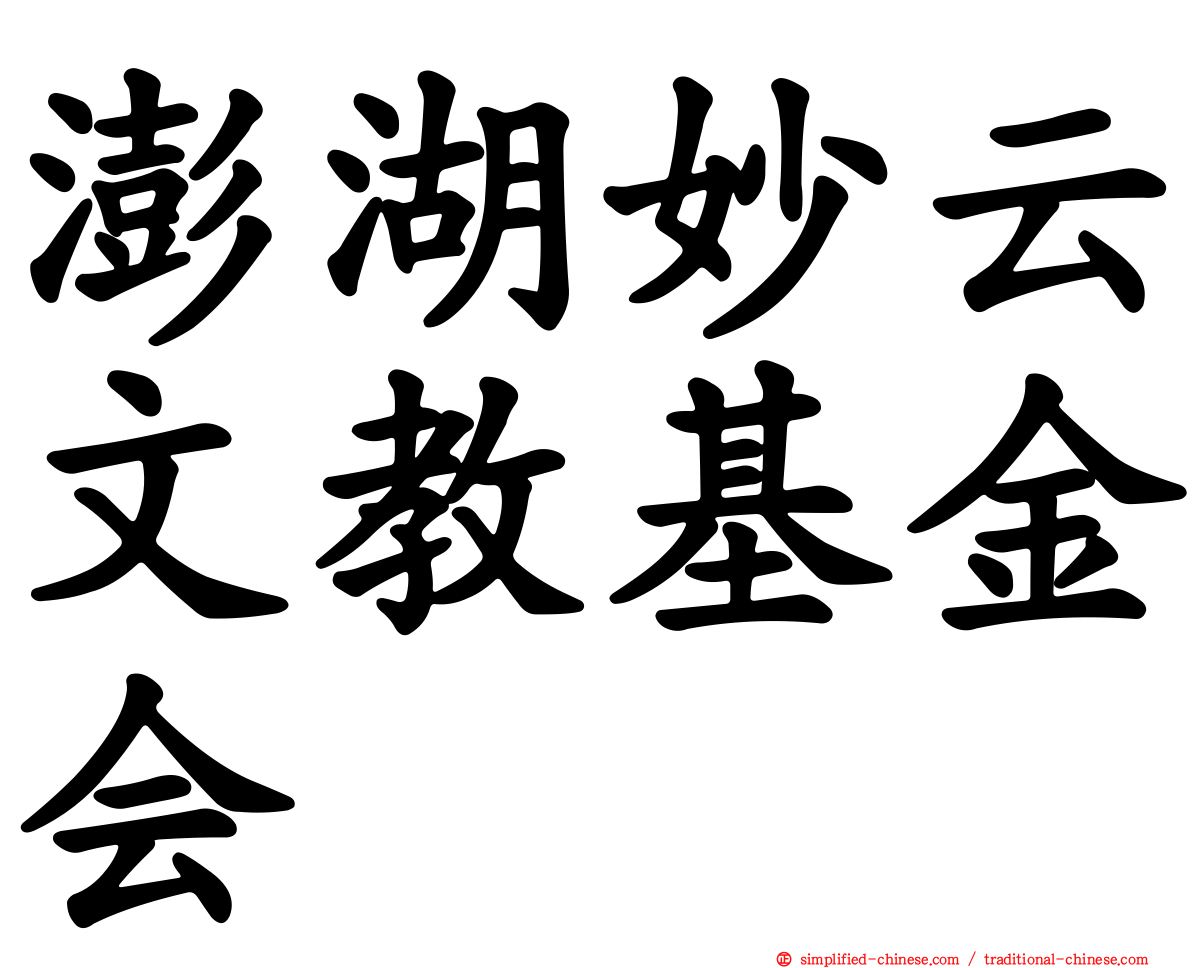 澎湖妙云文教基金会