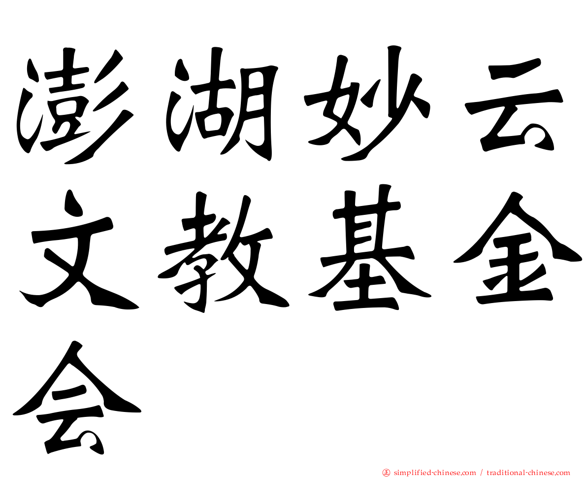 澎湖妙云文教基金会