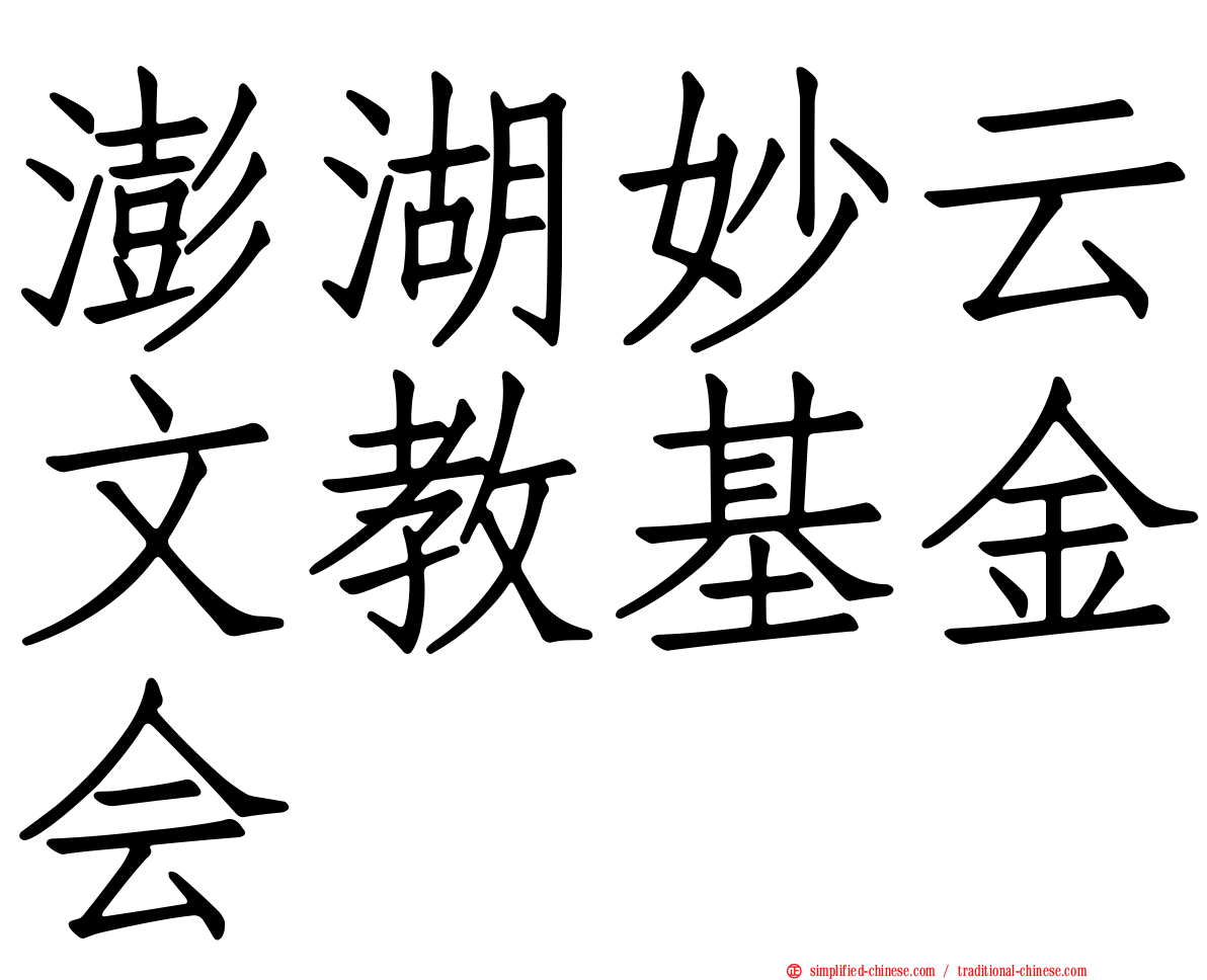 澎湖妙云文教基金会