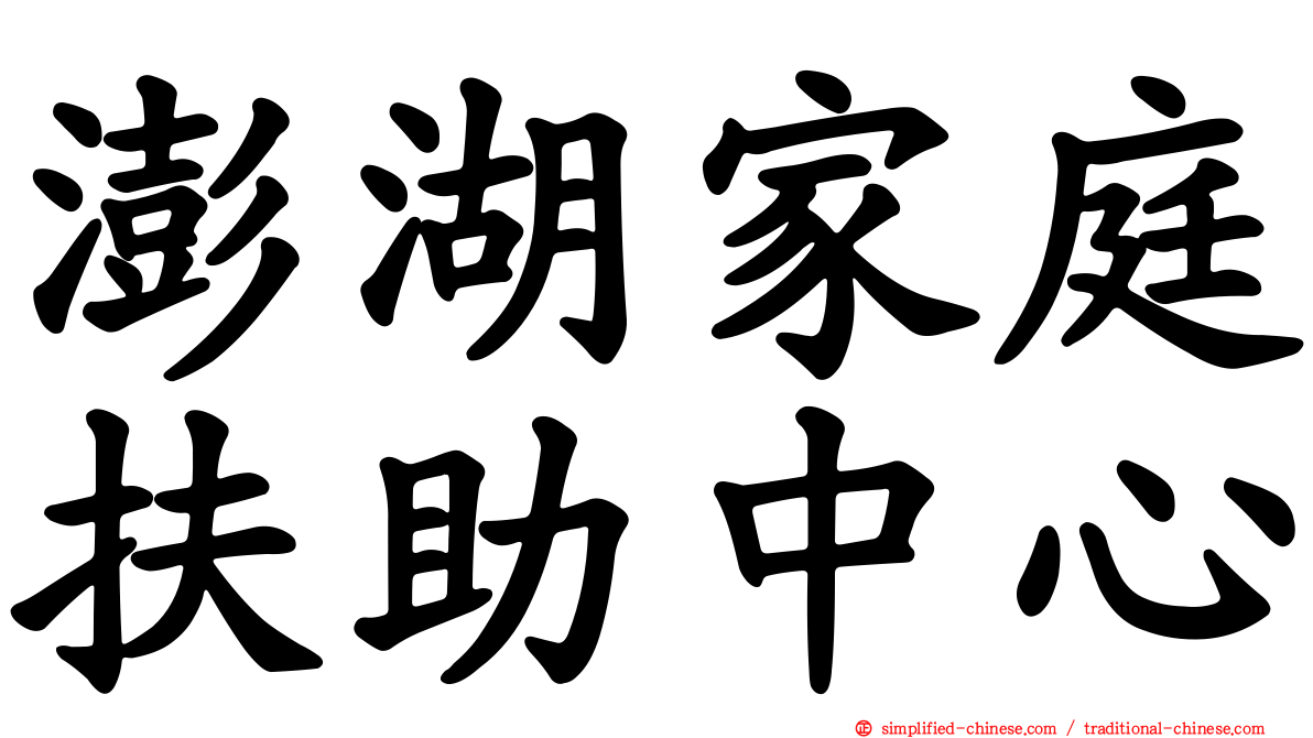 澎湖家庭扶助中心