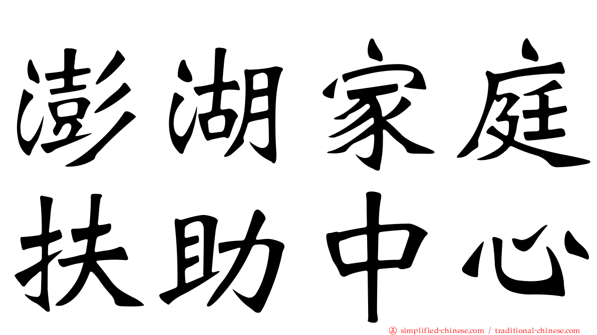 澎湖家庭扶助中心