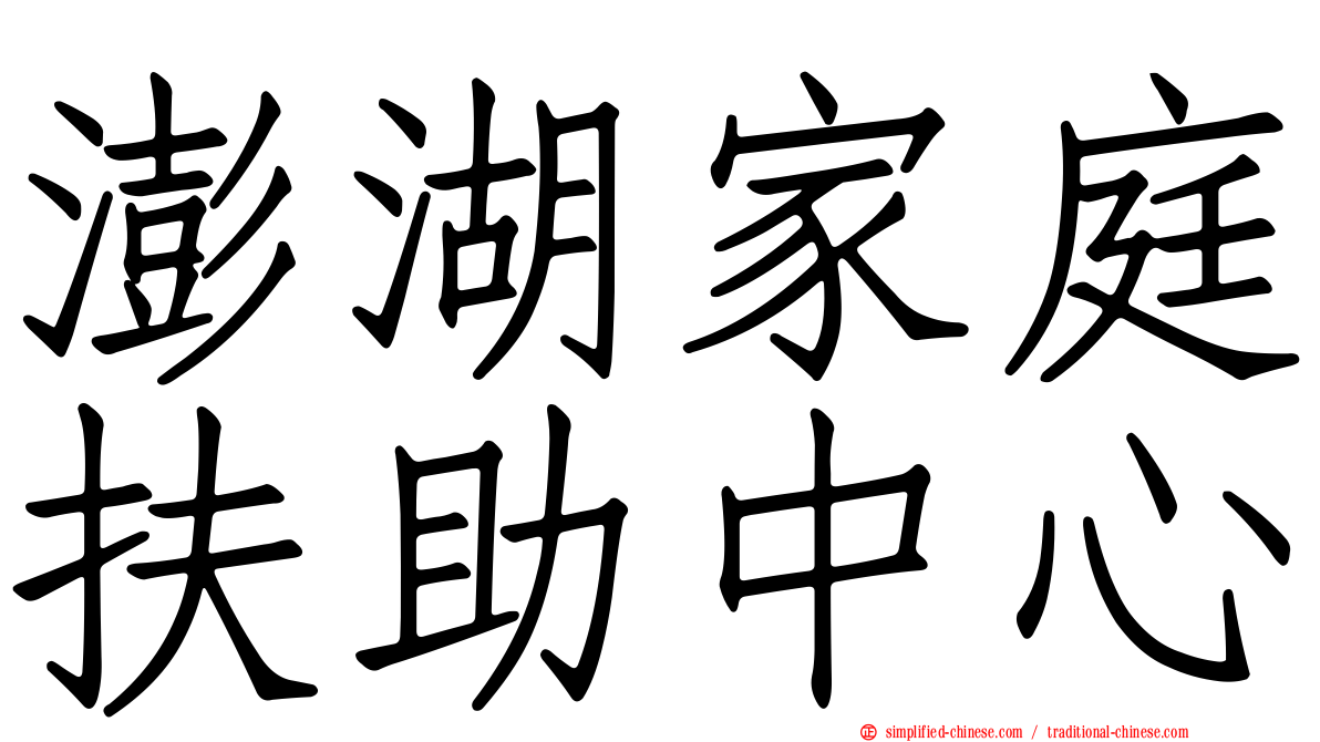 澎湖家庭扶助中心