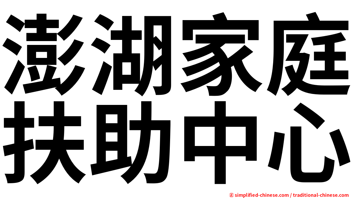 澎湖家庭扶助中心