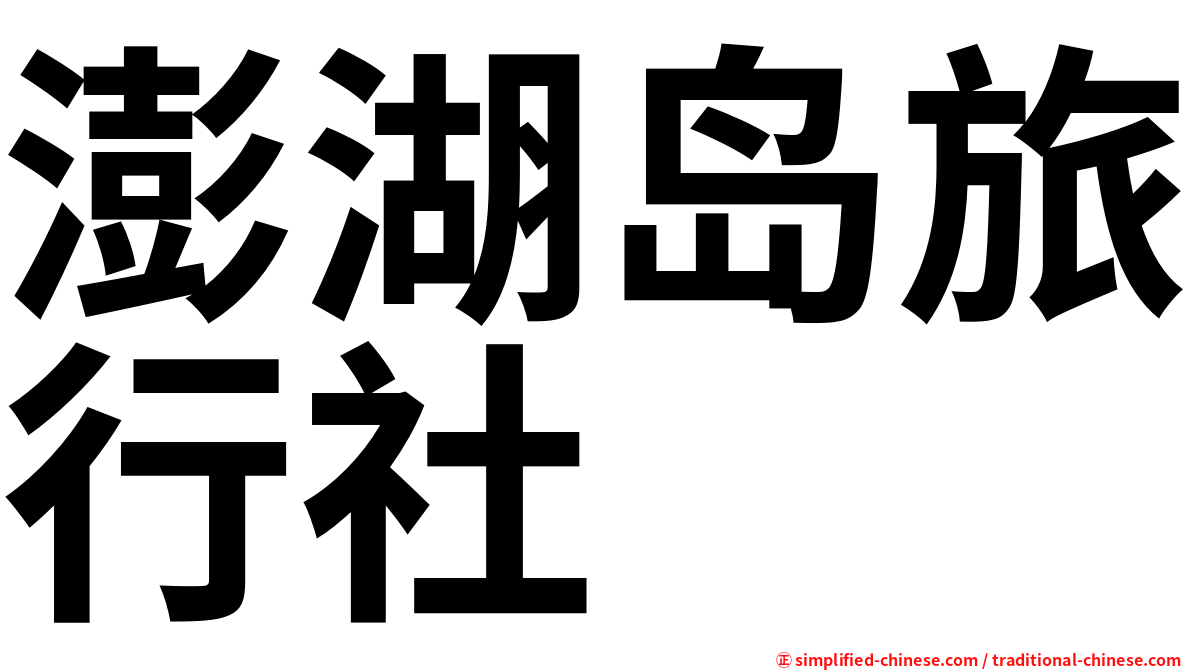 澎湖岛旅行社