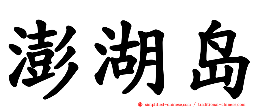 澎湖岛