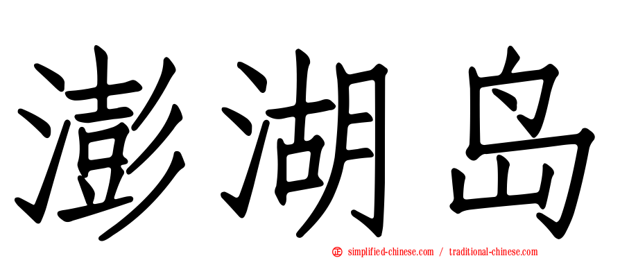 澎湖岛