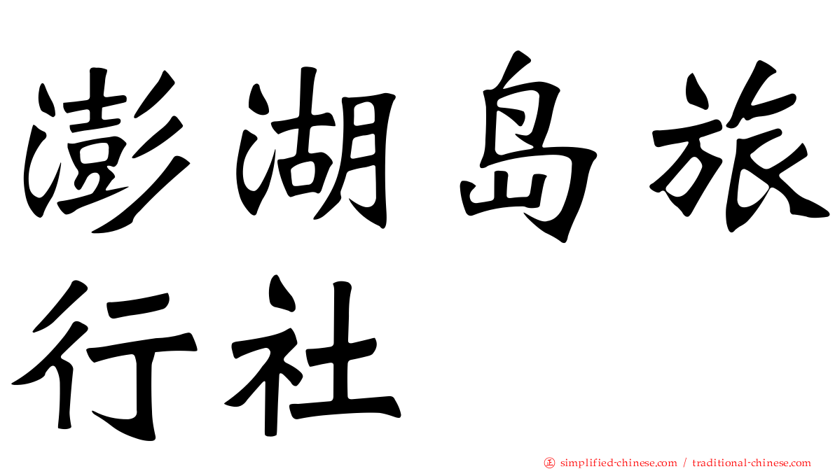 澎湖岛旅行社