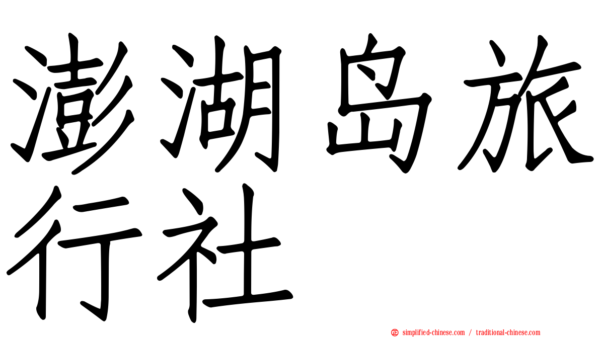 澎湖岛旅行社