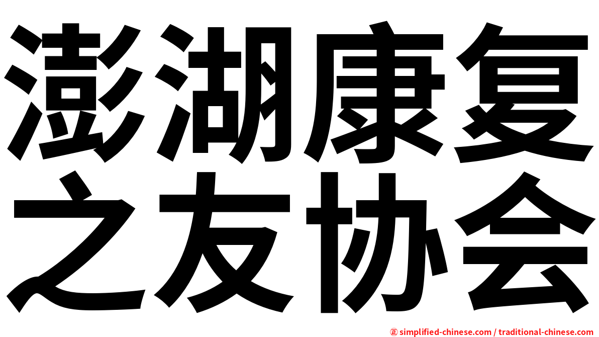 澎湖康复之友协会