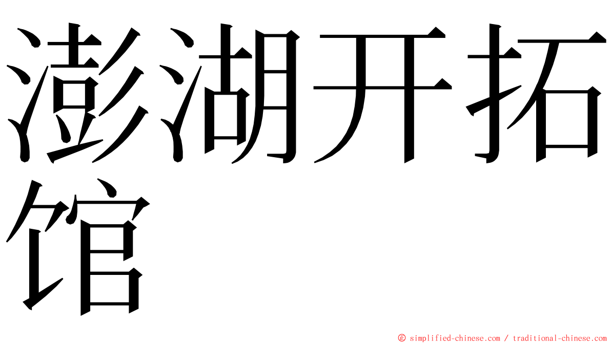 澎湖开拓馆 ming font