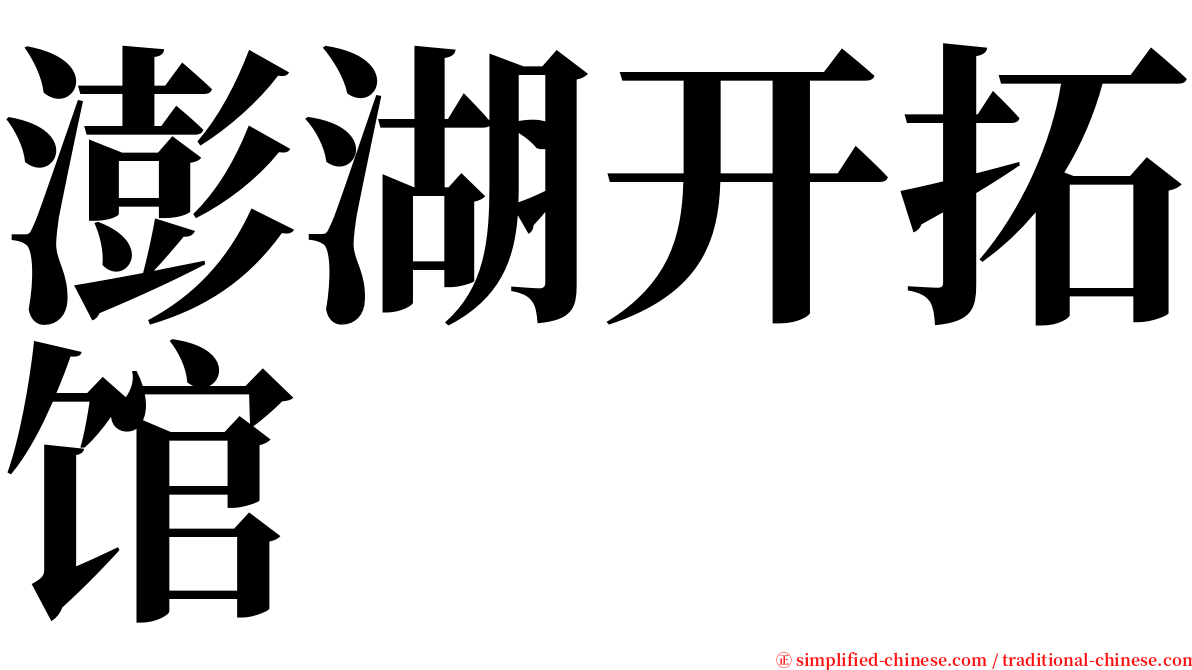 澎湖开拓馆 serif font