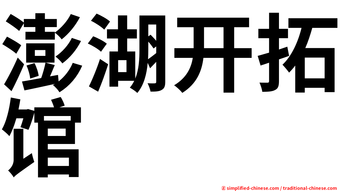 澎湖开拓馆