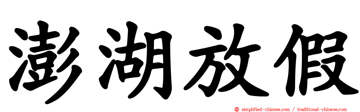 澎湖放假