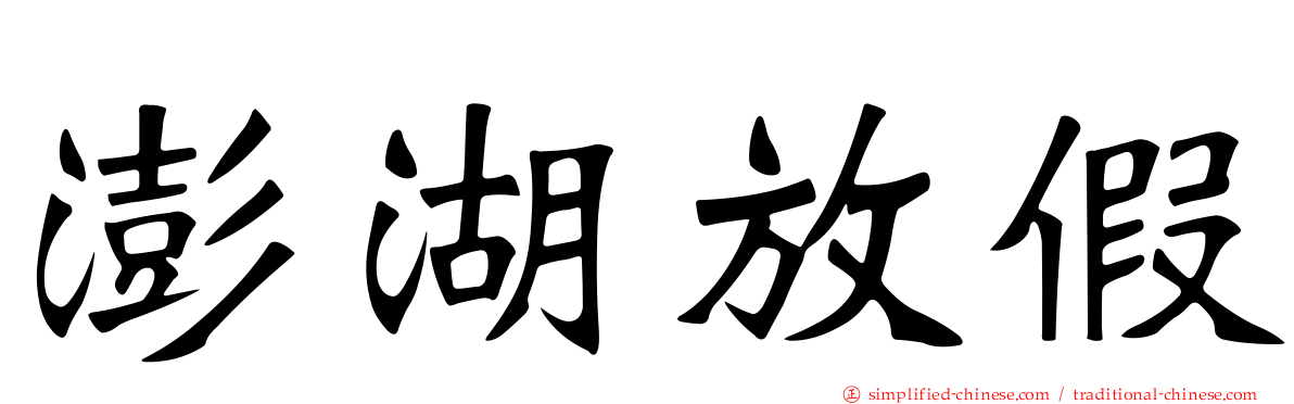 澎湖放假