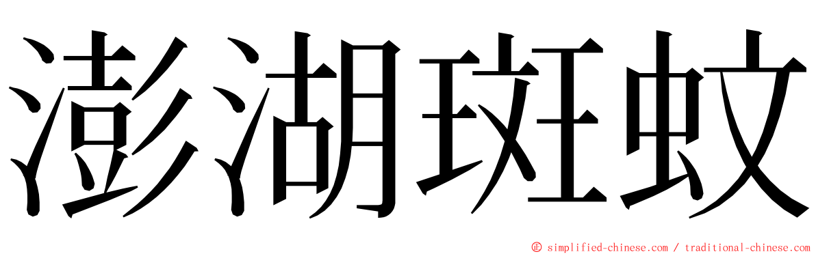 澎湖斑蚊 ming font