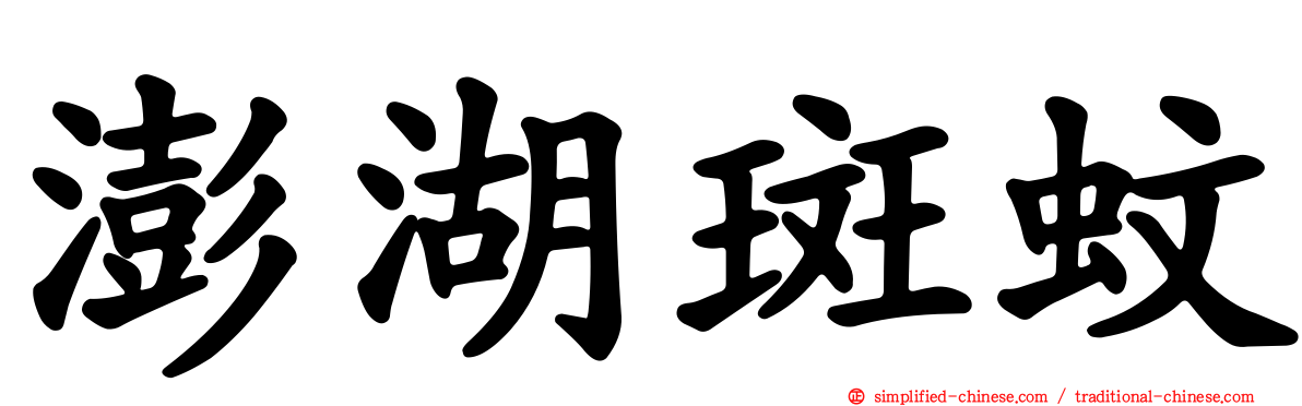 澎湖斑蚊