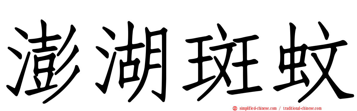 澎湖斑蚊